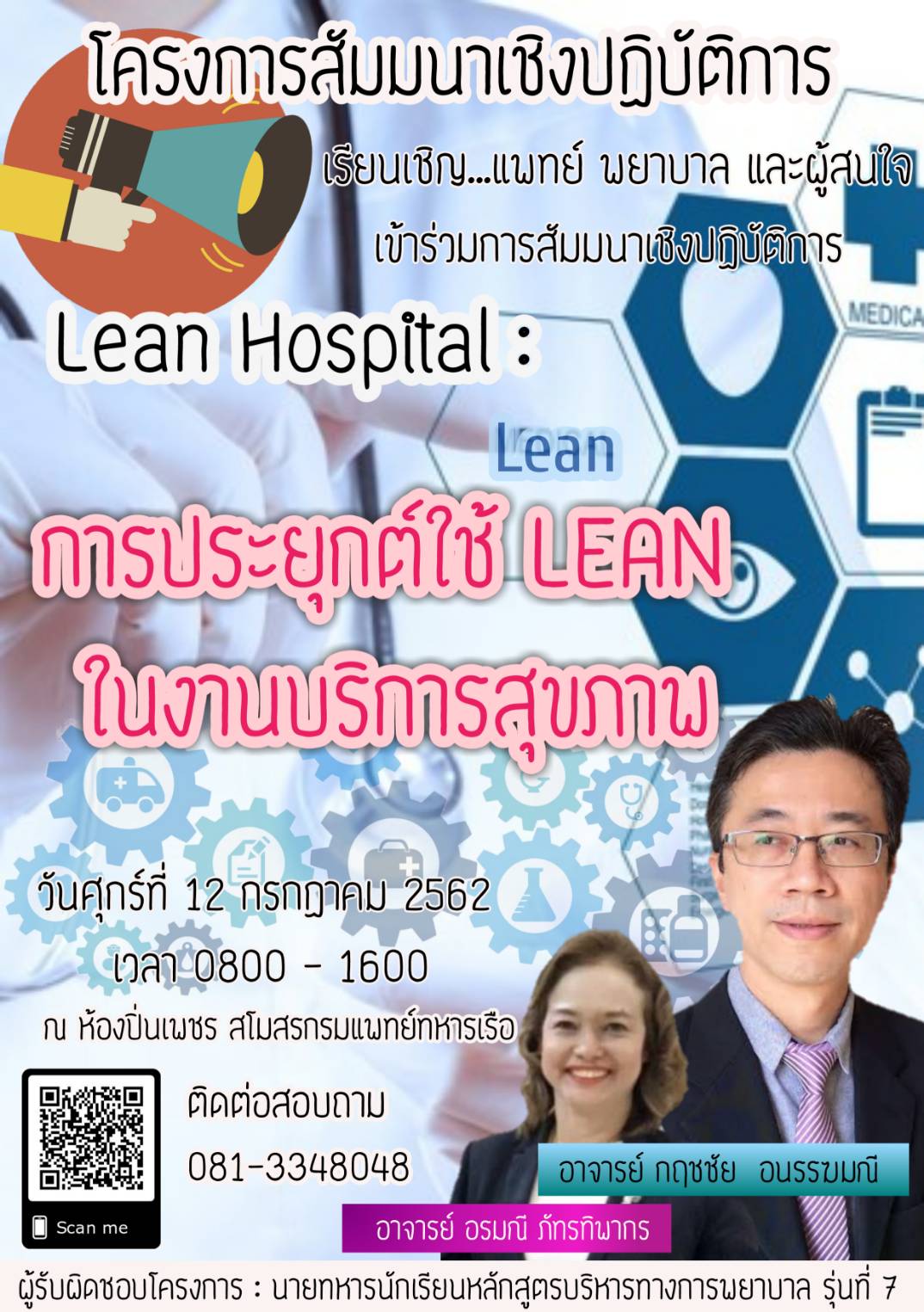 ขอเชิญ แพทย์ พยาบาล และผู้สนใจ เข้าร่วมโครงการสัมมนาเชิงปฏิบัติการ "Lean Hospital : การประยุกต์ใช้ LEAN ในงานบริการสุขภาพ