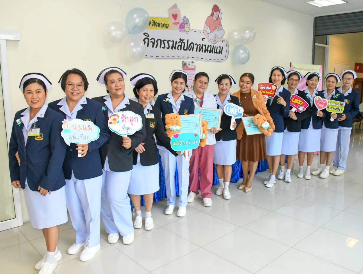 ศูนย์นมแม่ รพ.ฯ จัดงานกิจกรรม “ สัปดาห์นมแม่ ”  ประจำปี งป.67